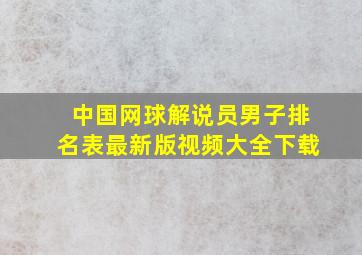 中国网球解说员男子排名表最新版视频大全下载