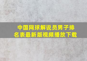 中国网球解说员男子排名表最新版视频播放下载