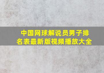 中国网球解说员男子排名表最新版视频播放大全