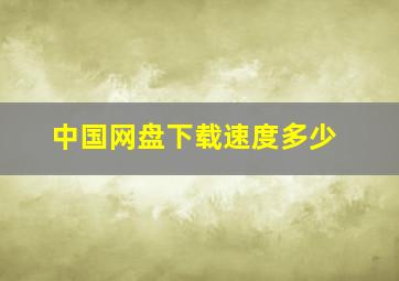 中国网盘下载速度多少