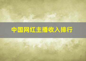 中国网红主播收入排行