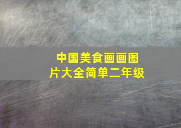 中国美食画画图片大全简单二年级