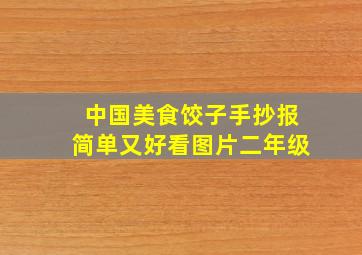 中国美食饺子手抄报简单又好看图片二年级