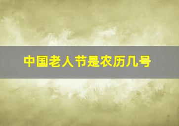 中国老人节是农历几号