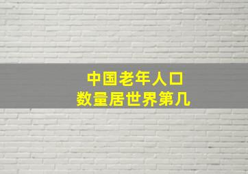 中国老年人口数量居世界第几