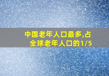 中国老年人口最多,占全球老年人口的1/5