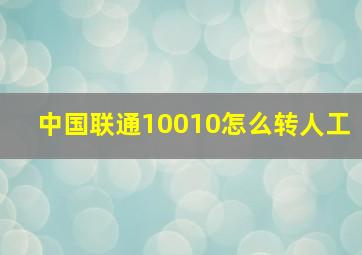 中国联通10010怎么转人工