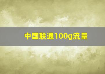 中国联通100g流量