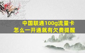 中国联通100g流量卡怎么一开通就有欠费提醒