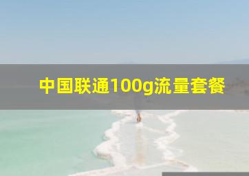 中国联通100g流量套餐