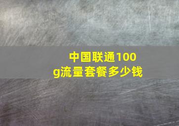 中国联通100g流量套餐多少钱