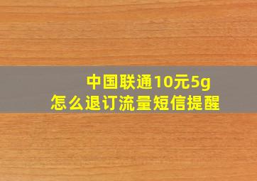 中国联通10元5g怎么退订流量短信提醒