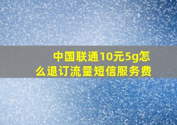 中国联通10元5g怎么退订流量短信服务费