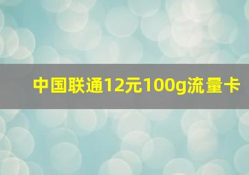 中国联通12元100g流量卡