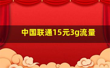 中国联通15元3g流量