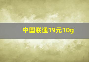 中国联通19元10g