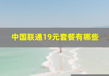 中国联通19元套餐有哪些