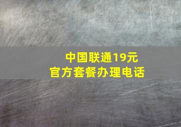 中国联通19元官方套餐办理电话