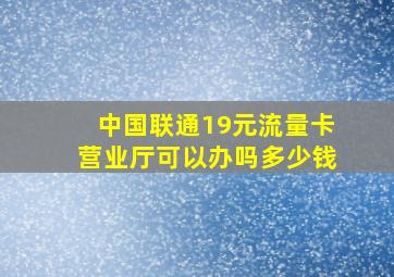 中国联通19元流量卡营业厅可以办吗多少钱