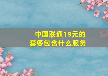 中国联通19元的套餐包含什么服务