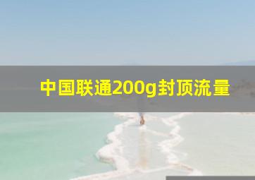 中国联通200g封顶流量