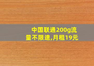 中国联通200g流量不限速,月租19元