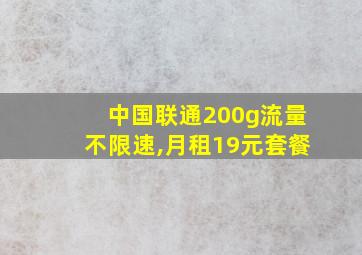 中国联通200g流量不限速,月租19元套餐