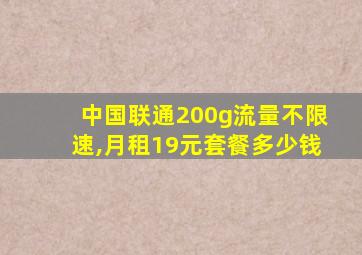 中国联通200g流量不限速,月租19元套餐多少钱