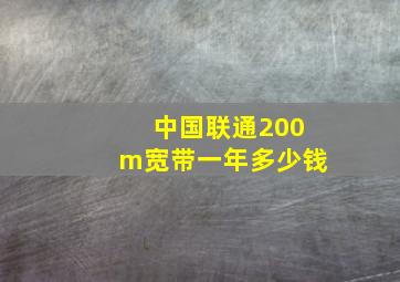 中国联通200m宽带一年多少钱