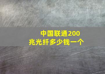 中国联通200兆光纤多少钱一个