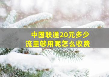 中国联通20元多少流量够用呢怎么收费