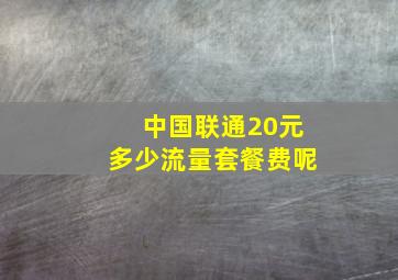 中国联通20元多少流量套餐费呢