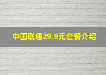 中国联通29.9元套餐介绍