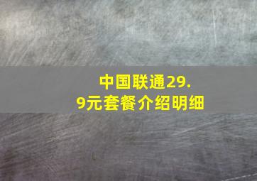 中国联通29.9元套餐介绍明细