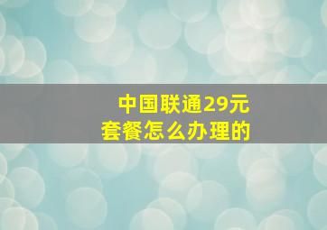 中国联通29元套餐怎么办理的