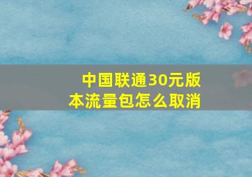 中国联通30元版本流量包怎么取消