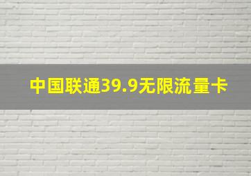 中国联通39.9无限流量卡