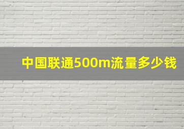 中国联通500m流量多少钱