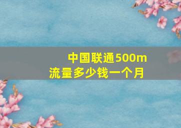 中国联通500m流量多少钱一个月