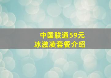 中国联通59元冰激凌套餐介绍