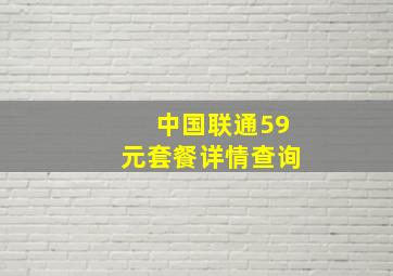 中国联通59元套餐详情查询