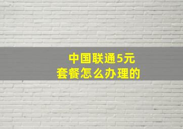 中国联通5元套餐怎么办理的