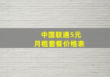 中国联通5元月租套餐价格表