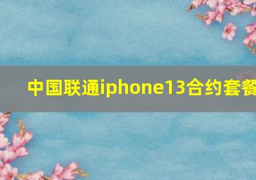 中国联通iphone13合约套餐