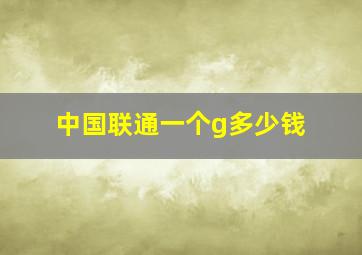 中国联通一个g多少钱