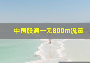 中国联通一元800m流量