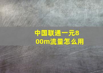 中国联通一元800m流量怎么用