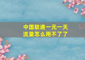 中国联通一元一天流量怎么用不了了