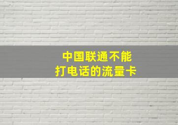 中国联通不能打电话的流量卡