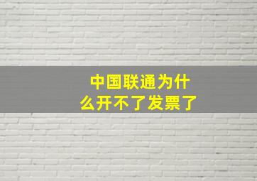 中国联通为什么开不了发票了